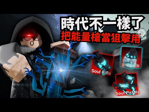 我要來收割所有靈魂！？這槍竟然還有鬼魂音效！【 Rivals 競爭者】