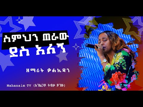 ስምህን ጠራው ደስ አለኝ//ዘማሪት ቃልኪዳን //Mahanaim TV (አገልጋይ ትብቃ ይገዙ)
