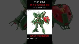 【締切間近】あみあみ本店 ガンプラ 新製品抽選販売 #gundam