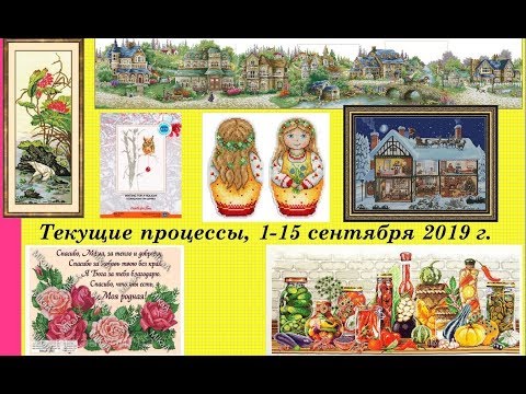 104.  Текущие процессы, 1 - 15 сентября 2019 г.  Вышивка крестом и бисером