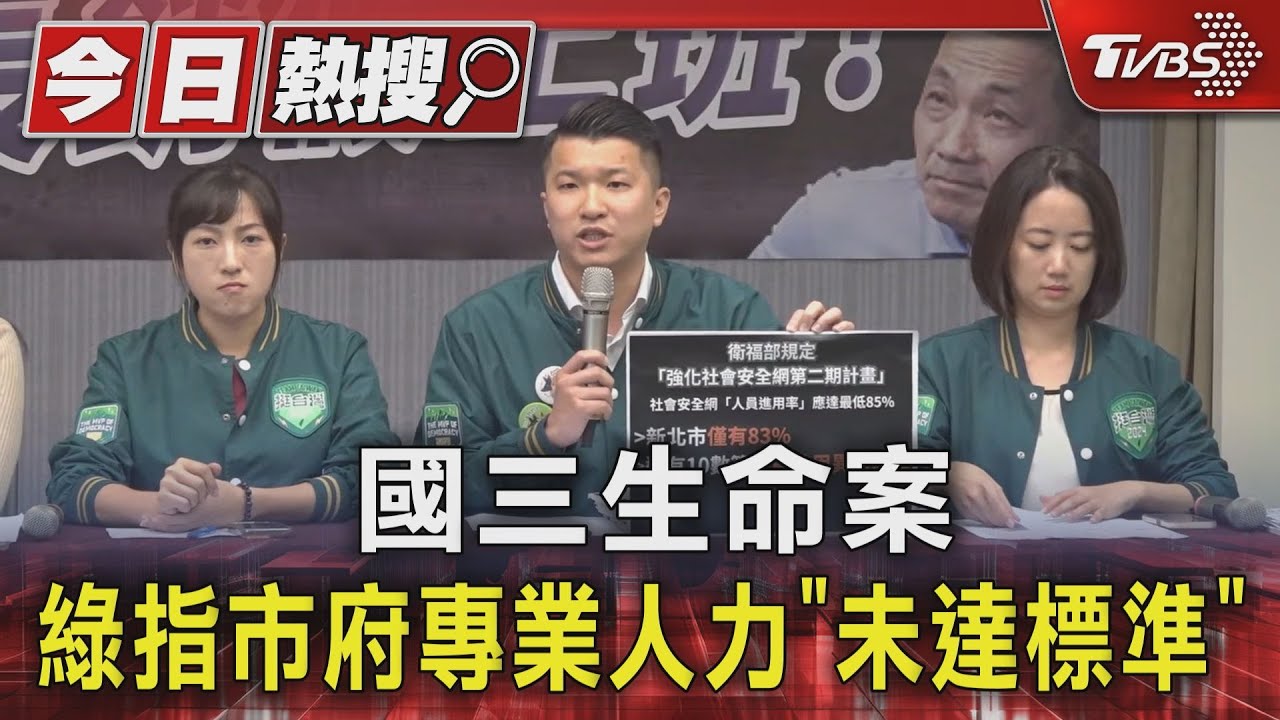 國三生命案 綠指市府專業人力「未達標準」