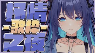 [Vtub] 銀河Galaxy 歌回 抒情之夜 0030 來舒服的聽歌吧