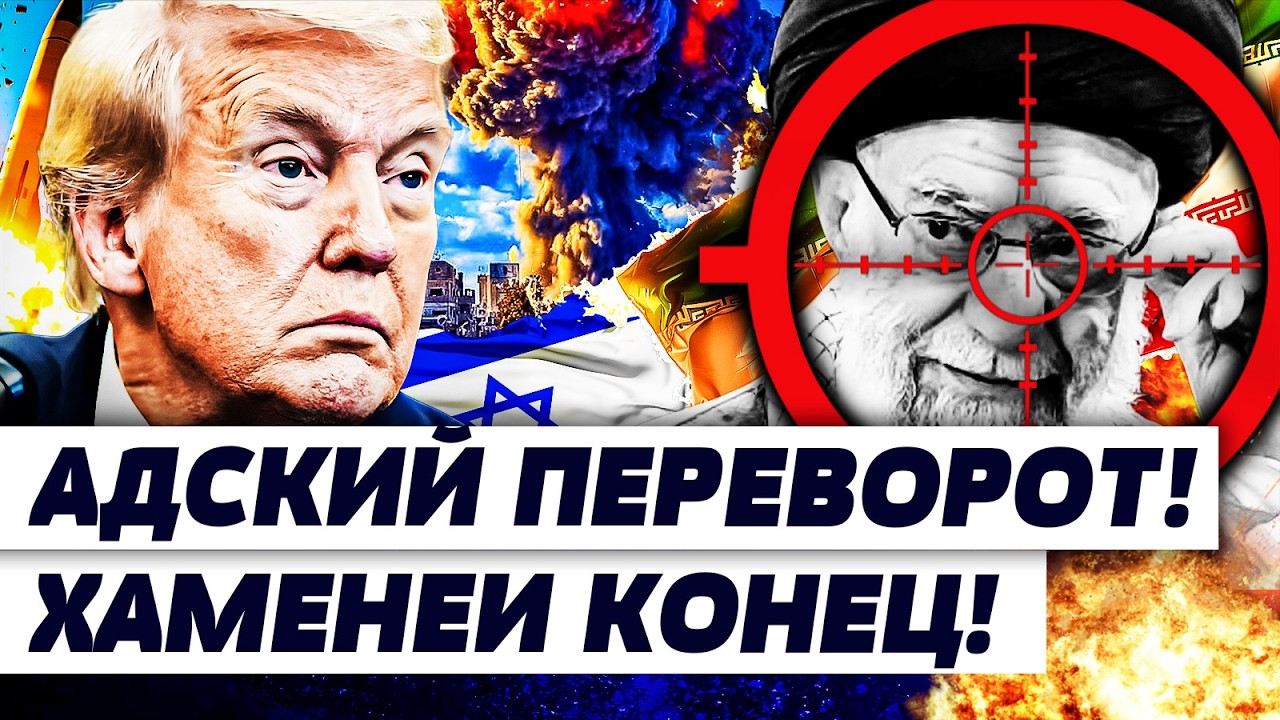 ⚡НЕВЕРОЯТНО! ДИКТАТОР МЕРТВ?! ВСЁ ЗАКОНЧИЛОСЬ?! ПЕРЕЛОМ В ИРАНЕ! ПОЛНЫЙ ХАОС! 