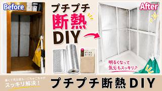 【見た目スッキリ】プチプチ断熱DIYで物置がちょっと快適に｜秘密基地改造計画Vol.5