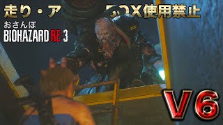 【RE3】V６の「Darling」って曲知ってる？【おさんぽバイオハザード】走り・アイテムBOX使用禁止プレイ＃０４