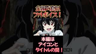 【東方】幻想万華鏡×声真似16-2 #shorts
