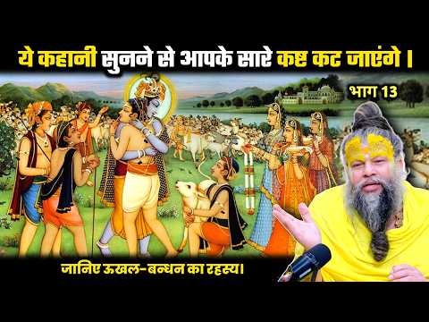 ये कहानी सुनने से आपके सारे कष्ट कट जाएंगे : प्रेमानंद जी महाराज।