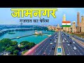 Jamnagar city 2024 | Facts about jamnagar | ये है जामनगर 🌿🇮🇳