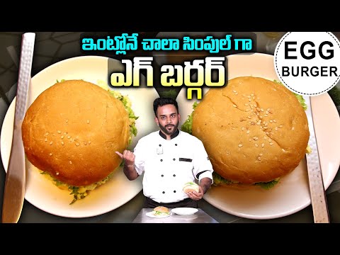 How to Make Egg Burger at Home Recipe || Home Made Egg Burger || Chef Praneeth Yerroju