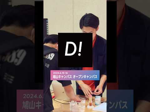オープンキャンパス（2024年6月15日/16日・鳩山） #東京電機大学 #電大 #tdu