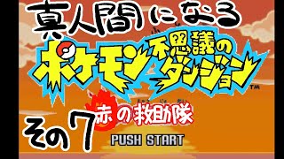 【真人間になる】ポケモン赤の救助隊　その7