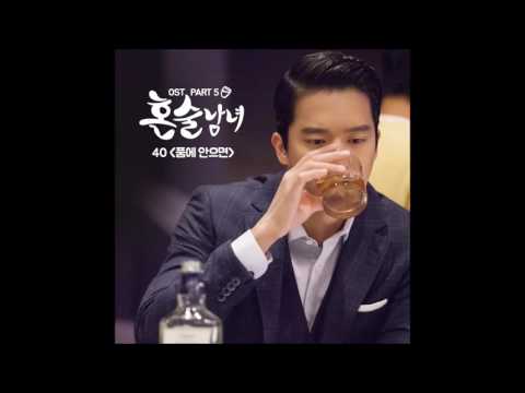 [혼술남녀 OST Part 5] 40 - 품에 안으면 (Dear My Lady)