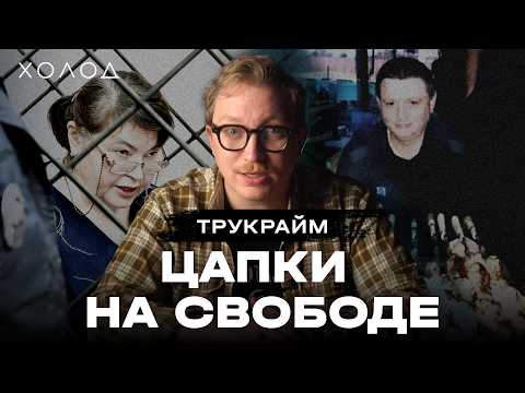 Банда смеялась на суде. Кровавый цирк Цапков I ХОЛОД.ТРУКРАЙМ