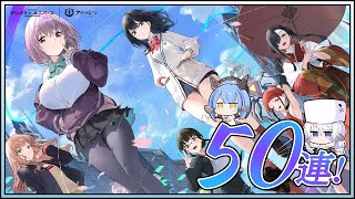 アズレン 孤光は交わる世界にて[復刻] 50連建造【アズールレーン】