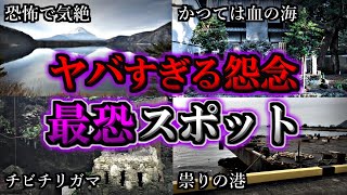 【戦慄】怨念の量がえげつない最恐の心霊スポット４選【第１０弾】｜ゆっくり解説