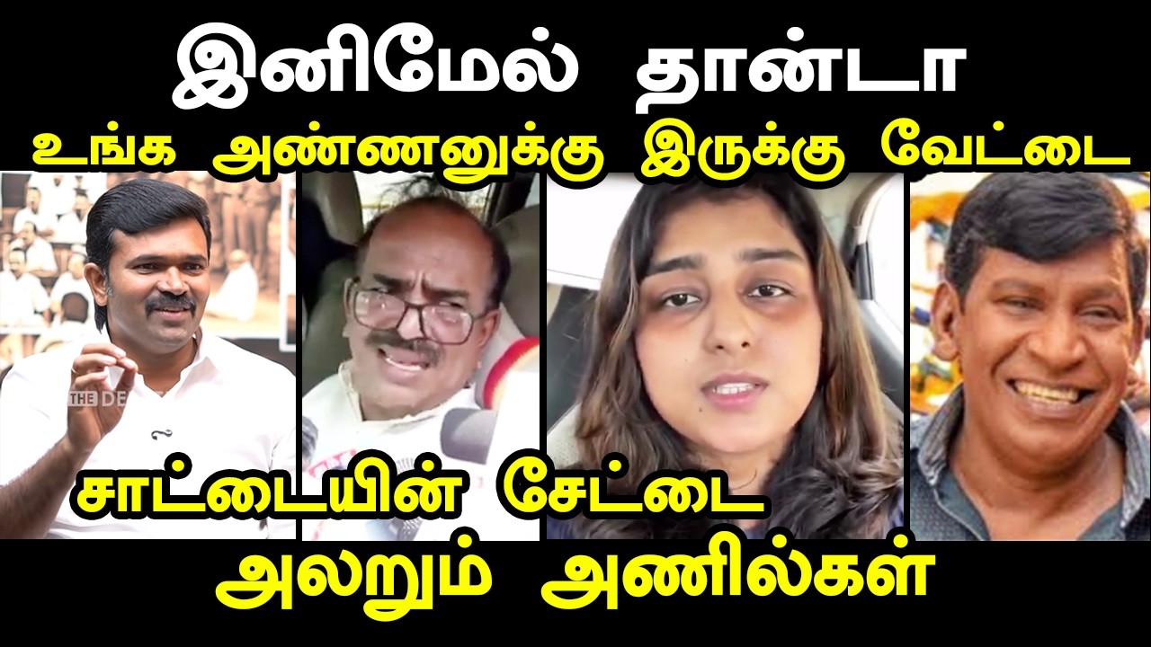 இனிமேல் தான்டா இருக்கு சாட்டையின் வேட்டை I #kptroll #tvkvijaycm #sat