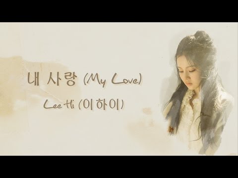 내 사랑 (My Love) - Lee Hi (이하이) [HAN/ROM/ENG LYRICS]