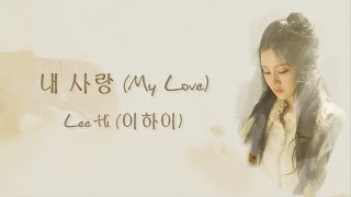 Download lagu 내 사랑 (My Love) - Lee Hi (이하이) [HAN/ROM/ENG LYRICS] mp3