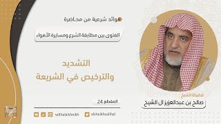 التشديد والترخيص في الشريعة | فضيلة الشيخ صالح آل الشيخ image