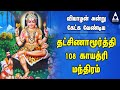தட்சிணாமூர்த்தி 108 காயத்ரி மந்திரம் வ