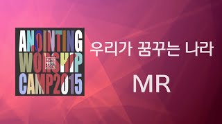 [어노인팅 예배캠프 2015★MR] 17 우리가 꿈꾸는 나라
