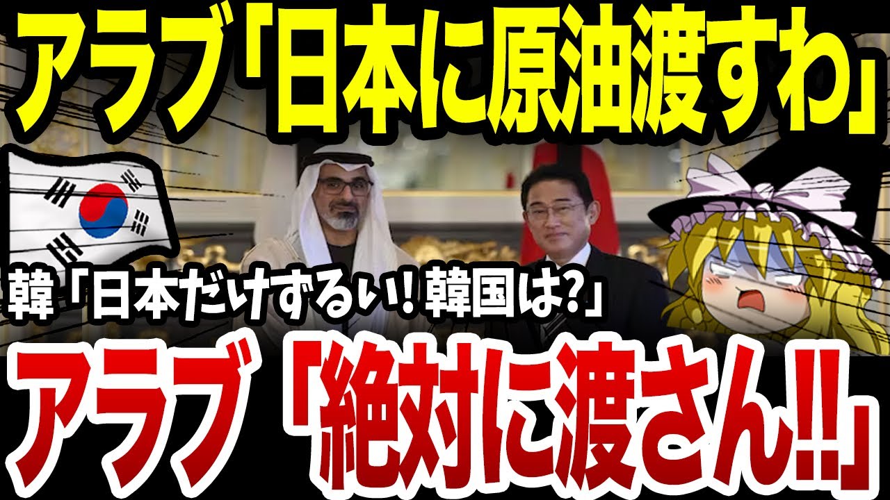 ロシアの原油輸入が禁止になり各国が混乱に陥ってる中→アラブが日本にだけ累計数十兆円越えの特別待遇？！！韓国「ふざけるな！」