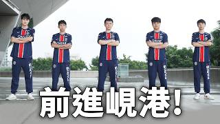 [閒聊] PSG 前進峴港！ Vlog 