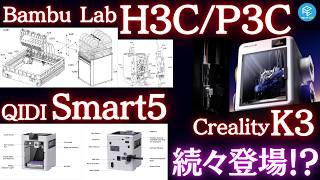 【大混戦】2026年秋冬の最新機種情報を総まとめ！Bambu Lab H3C/P3Cが登場？Creality K3・QIDI Smart 5など最新3Dプリンターを一挙解説！
