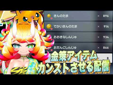 【ポケモン】金策アイテムをカンストさせるぞ配信 もうちょいで終わりですm(_ _)m