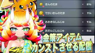 【ポケモン】金策アイテムをカンストさせるぞ配信　もうちょいで終わりですm(_ _)m