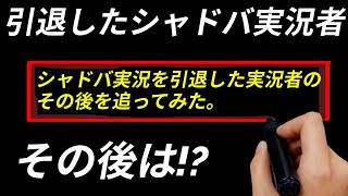 【シャドウバース】あの好きだったシャドバ実況者はシャドバ引退後に何をしているのかpart.1【ゆっくり実況】