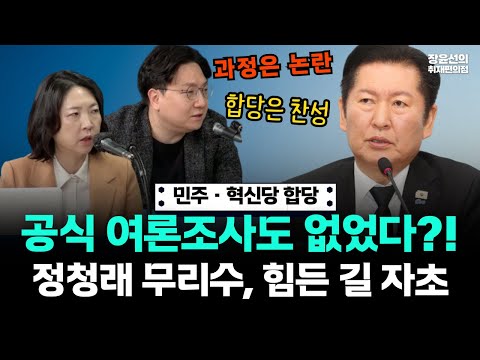 민주당 혁신당 합당은 찬성, 과정은 논란…공식 여론조사도 없었다?! 정청래, 힘든 길 자초!! https://img.youtube.com/vi/9LWRcwqJJyc/hqdefault.jpg 민주당 혁신당 합당은 찬성, 과정은 논란…공식 여론조사도 없었다?! 정청래, 힘든 길 자초!!