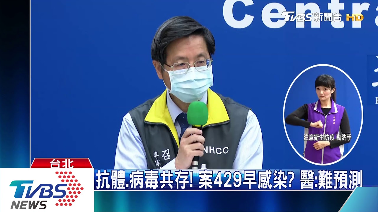 抗體、病毒共存!案429早感染 醫:難預測