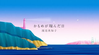 Thumbnail of 渡辺真知子 「かもめが翔んだ日」OFFICIAL Lyric Video