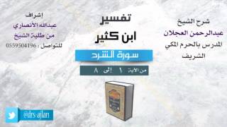 صورة تفسير ابن كثير | شرح الشيخ عبدالرحمن العجلان | 1- سورة الشرح | من الأية 1 إلى 8