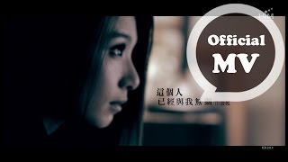 HEBE TIEN 田馥甄 [這個人已經與我無關 He&#39;s Gone] Official MV HD