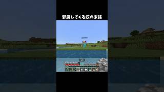 邪魔してくる奴の末路 #minecraft