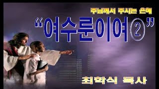 여수룬이여2 / 사44:1-5