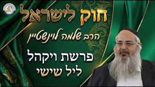 חוק לישראל - פרשת ויקהל - ליל שישי | הרב שלמה לוינשטיין (ארגון קול הלשון) - התמונה מוצגת ישירות מתוך אתר האינטרנט יוטיוב. זכויות היוצרים בתמונה שייכות ליוצרה. קישור קרדיט למקור התוכן נמצא בתוך דף הסרטון