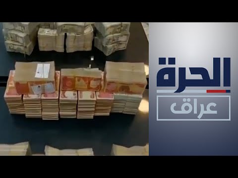شاهد بالفيديو.. العراق.. تأجيل محاكمة المتهم بسرقة الأمانات الضريبية لعدم حضوره الجلسة
