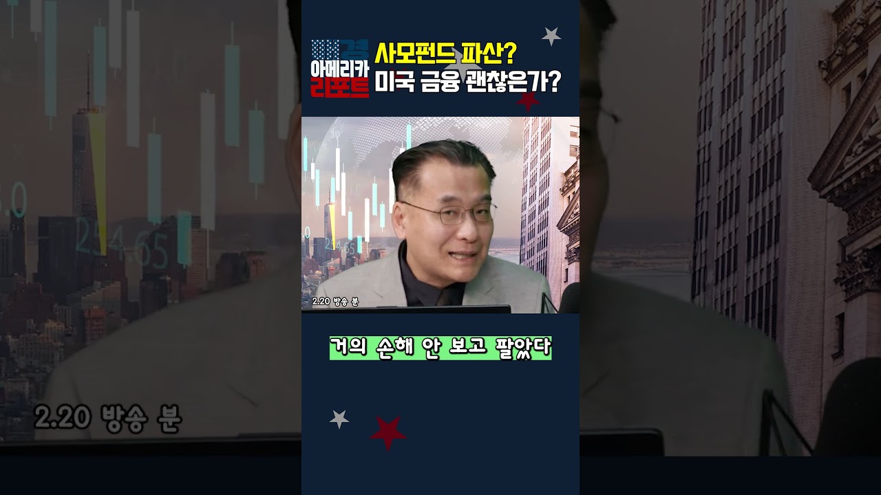 [매아리] 사모펀드 파산? 미국 금융 괜찮은가?