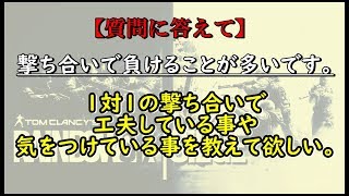 【R6S】撃ち合いに勝つために必要なこととは。　ps4版 レインボーシックス シージ　RAINBOWSIX SIEGE　実況