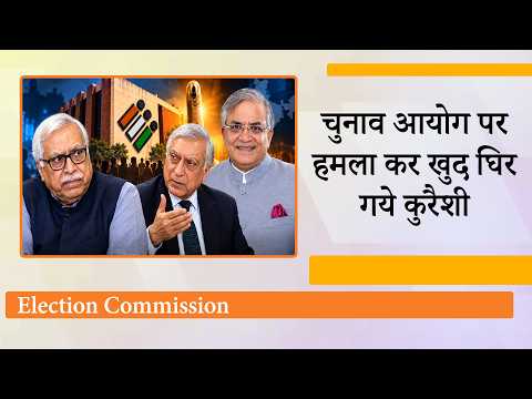Election Commission को घेरने चले थे SY Quraishi, Kanwal Sibal ने आईना दिखाया तो चल दिया Victim Card Election Commission को घेरने चले थे SY Quraishi, Kanwal Sibal ने आईना दिखाया तो चल दिया Victim Card