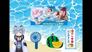 名雪と天狗のエクストラブースター サマー・ホログラム開封配信（生声）