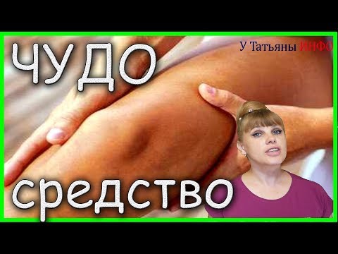 ОЧЕНЬ ПРОСТО!!! Снять БОЛЬ в мышцах и суставах!!!