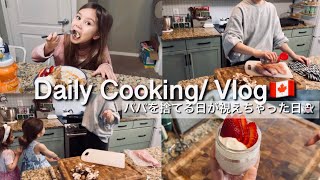 【カナダ暮らしと家庭料理🇨🇦】春休み始まる。いちごミルクプリン/いちごのパンケーキ🥞🍓/マッシュルームチキン/ハムとチーズのチャウダー🫕🧀