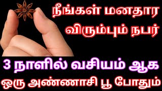 நீங்கள் விரும்பும் நபர் 3 நாளில் வசியம் ஆக ஒரு அண்ணாசி பூ போதும் | Law of attraction specific person