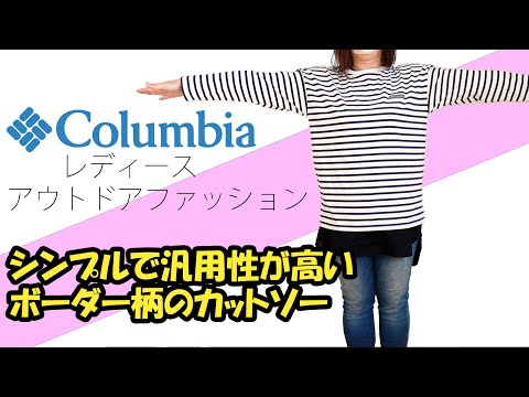 【コロンビア レディース】40代50代ぽっちゃり女子絶対買い！定番人気のボーダー柄のカットソー#columbia
