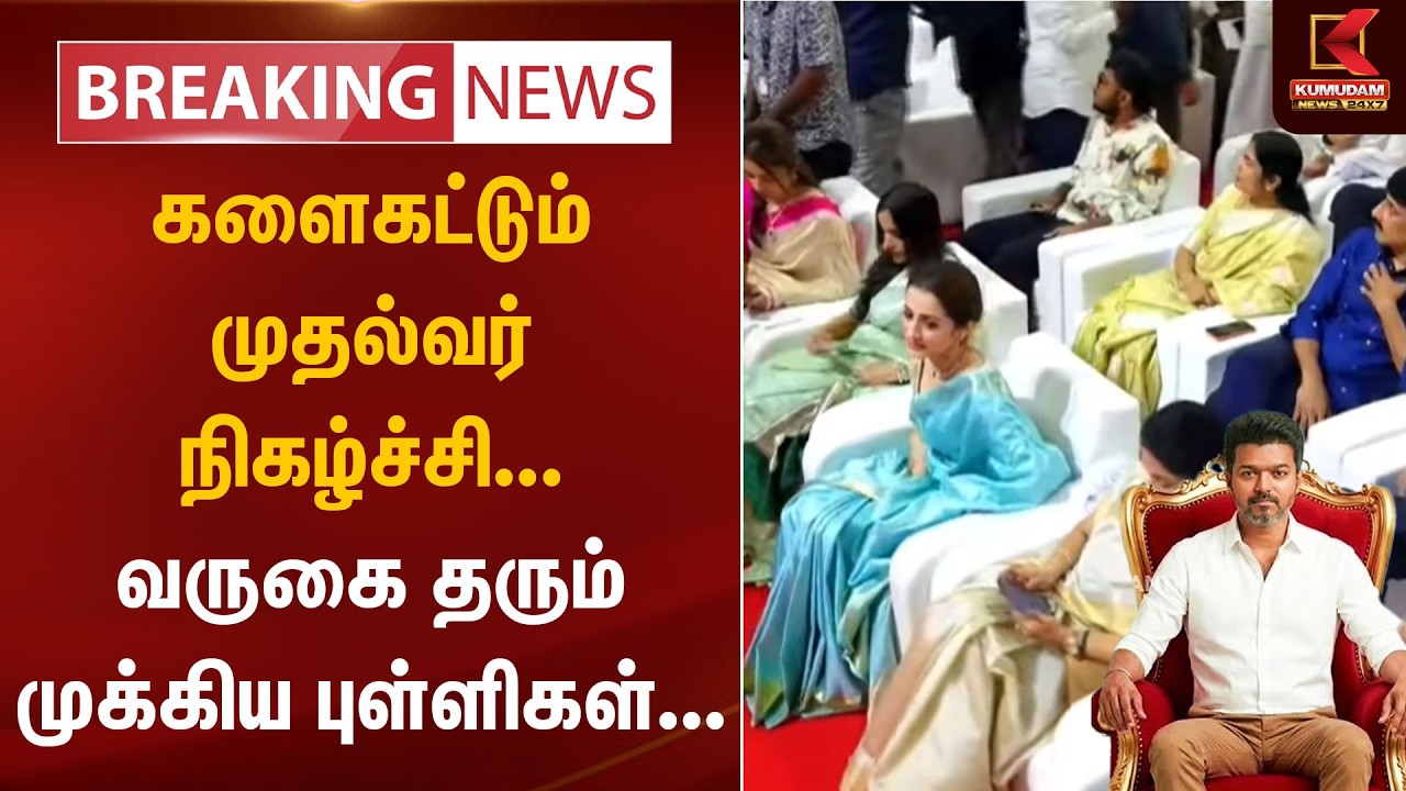 களைகட்டும் முதல்வர் நிகழ்ச்சி...வருகை தரும் முக்கிய புள்ளிகள் | TVK Vijay | TN CM 2026 | Kumudam