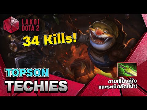 Techies Mid โดย Topson มือระเบิดดาบเขียวแล้ววางบอมบ์สุดแรง เลือดกี่พันก็ล้ม แบกอย่างโปร Lakoi Dota 2